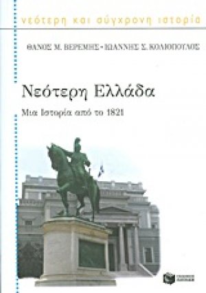 Νεότερη Ελλάδα