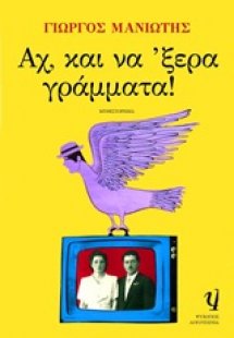 Αχ, και να 'ξερα γράμματα