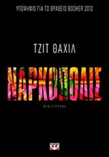 Ναρκόπολις