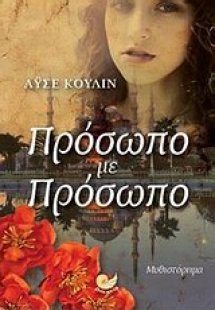 Πρόσωπο με πρόσωπο