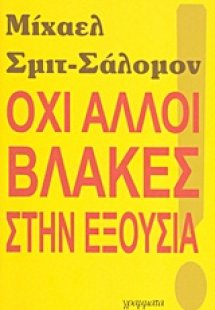 Όχι άλλοι βλάκες στην εξουσία