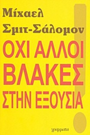 Όχι άλλοι βλάκες στην εξουσία