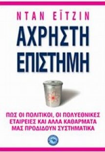 Άχρηστη επιστήμη