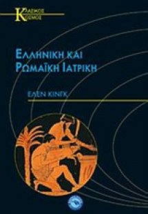 Ελληνική και ρωμαϊκή ιατρική