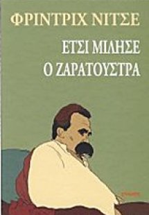 Έτσι μίλησε ο Ζαρατούστρα