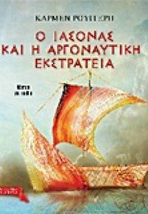 Ο Ιάσονας και η Αργοναυτική Εκστρατεία