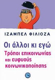 Οι άλλοι κι εγώ