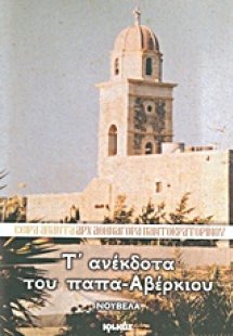 Τ' ανέκδοτα του παπα-Αβέρκιου