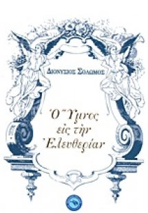 Ο ύμνος εις την ελευθερίαν