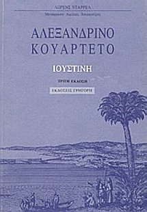Αλεξανδρινό κουαρτέτο: Ιουστίνη