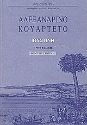 Αλεξανδρινό κουαρτέτο: Ιουστίνη