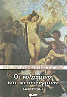 Οι κολασμένοι και κατατρεγμένοι