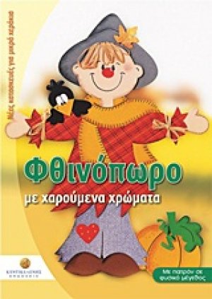 Φθινόπωρο