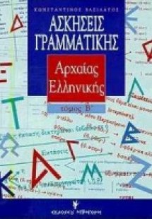 Ασκήσεις γραμματικής της αρχαίας ελληνικής από το πρωτό...