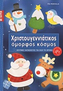 Χριστουγεννιάτικος όμορφος κόσμος