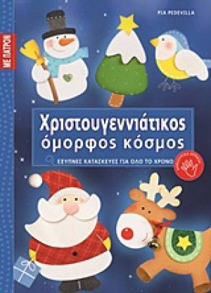 Χριστουγεννιάτικος όμορφος κόσμος