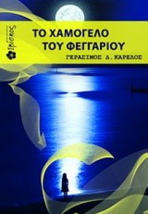 Το χαμόγελο του φεγγαριού