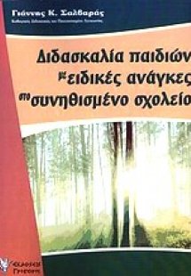 Διδασκαλία παιδιών με ειδικές ανάγκες στο συνηθισμένο σ...