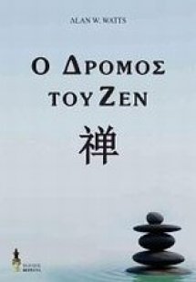 Ο δρόμος του Ζεν