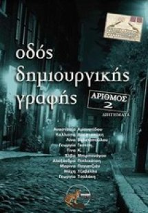 Οδός δημιουργικής γραφής 2