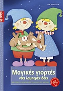 Μαγικές γιορτές