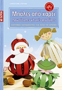 Μπάλες από χαρτί