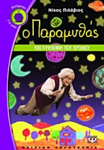 Ο παραμυθάς και η μηχανή του χρόνου