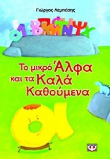 Το μικρό Άλφα και τα Καλά Καθούμενα