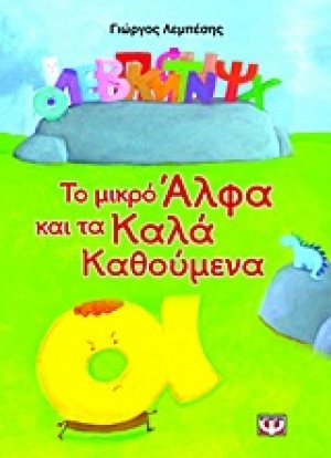 Το μικρό Άλφα και τα Καλά Καθούμενα