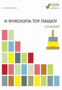 Η ψυχολογία του παιδιού