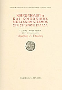 Κοινωνιολογία και κοινωνικός μετασχηματισμός στη σύγχρο...