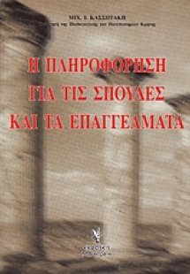 Η πληροφόρηση για τις σπουδές και τα επαγγέλματα