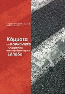 Κόμματα και κοινωνικές συμμαχίες στην προδικτατορική Ελ...