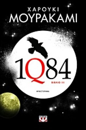 1Q84 (Βιβλίο ΙΙΙ)