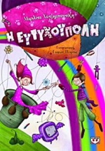 Η Ευτυχούπολη