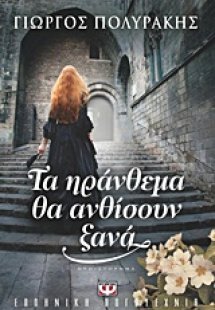 Τα ηράνθεμα θα ανθίσουν ξανά