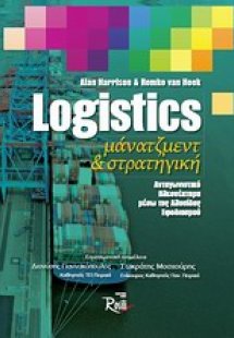 Logistics μάνατζμεντ και στρατηγική