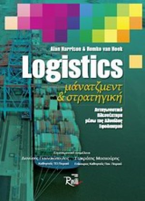 Logistics μάνατζμεντ και στρατηγική