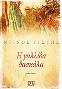 Η γαλλίδα δασκάλα