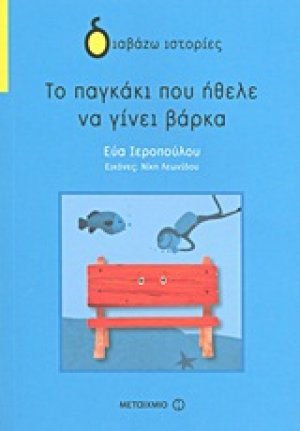 Το παγκάκι που ήθελε να γίνει βάρκα