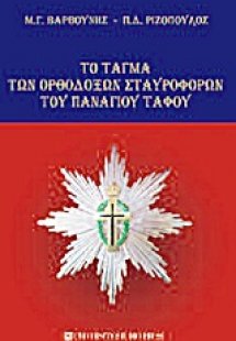 Το τάγμα των ορθοδόξων σταυροφόρων του Παναγίου Τάφου