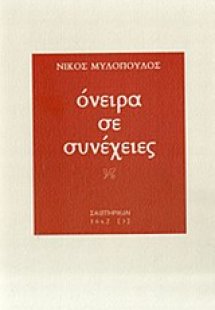 Όνειρα σε συνέχειες