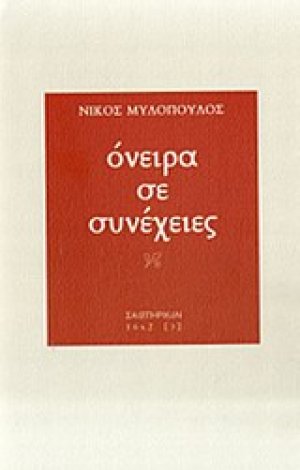 Όνειρα σε συνέχειες