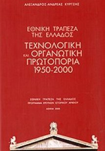 Εθνική Τράπεζα της Ελλάδος: Τεχνολογική και οργανωτική ...