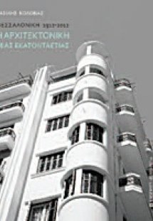 Η αρχιτεκτονική μιας εκατονταετίας: Θεσσαλονίκη 1912-20...