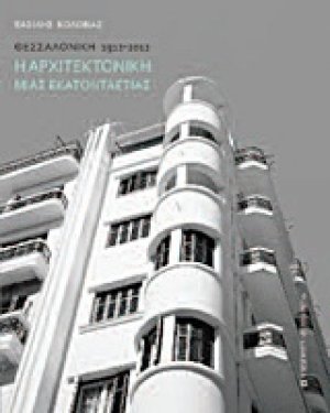 Η αρχιτεκτονική μιας εκατονταετίας: Θεσσαλονίκη 1912-2012