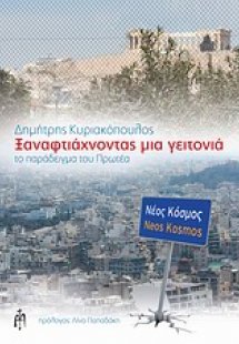Ξαναφτιάχνοντας μια γειτονιά