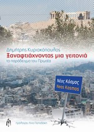 Ξαναφτιάχνοντας μια γειτονιά