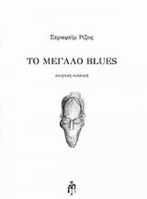 Το μεγάλο blues