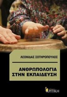 Ανθρωπολογία στην εκπαίδευση